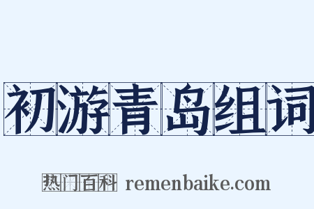 初游青岛组词是什么意思的图片